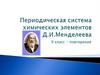 Периодическая система химических элементов Д. И. Менделеева