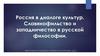 Россия в диалоге культур. Славянофильство и западничество в русской философии