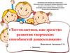 Тестопластика, как средство развития творческих способностей дошкольников