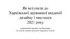 Як вступити до Харківської державної академії дизайну і мистецтв