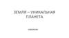 Земля – уникальная планета. Повторение