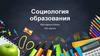 Социология образования
