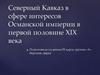 Северный Кавказ в сфере интересов Османской империи в первой половине XIX века