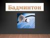 Вид спорта бадминтон