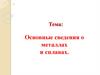 Основные сведения о металлах и сплавах