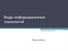 Виды информационных технологий