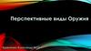 Перспективные виды оружия