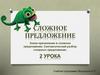 Сложное предложение