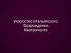 Искусство итальянского Возрождения. Кватроченто