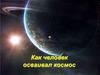 Как человек осваивал космос