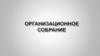 Организационное собрание. Распоряжение о Допуске к защите ВКР – 01.06.2021