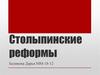Столыпинские реформы