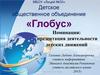 Детское общественное объединение «Глобус». Деятельность детских движений