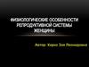 Физиологические особенности репродуктивной системы женщины
