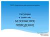 Безопасное поведение. Ситуация к занятию