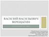 Василий Васильевич Верещагин