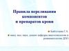 Правила переливания компонентов и препаратов крови