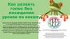 Как развить голос, без посещения уроков по вокалу. Занятие №25