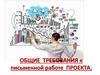 Общие требования к письменной работе проекта