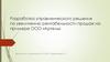 Разработка управленческого решения по увеличению рентабельности продаж на примере ООО «Артель»