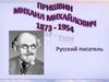 Пришвин Михаил Михайлович