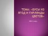 Бусы из ягод и гирлянды цветов. 2 класс
