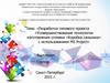 Разработка типового проекта «Усовершенствование технологии изготовления отливки «Коробка сальника» с использованием MS Project»