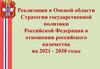 Реализация в Омской области стратегии государственной политики Российской Федерации в отношении российского казачества