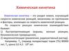 Химическая кинетика