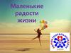 Маленькие радости жизни