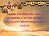 Улицы Ростова, названные в честь героев ВОВ