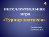 Турнир знатоков. Интеллектуальная игра