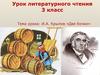 И.А. Крылов «Две бочки». Урок литературного чтения. 3 класс