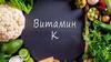 Витамин К - филлохинон