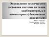 Определение технического состояния системы питания карбюраторных и инжекторных( бензиновых двигателей)