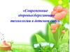 Современные здоровье-сберегающие технологии в детском саду