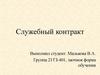 Организация государственной службы. Служебный контракт