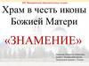 Храм в честь иконы Божией Матери «Знамение»