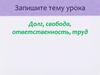 Долг, свобода, ответственность, труд