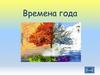 Времена года. Лабораторная работа №7