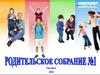Родительское собрание