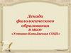 Декада филологического образования В МБОУ