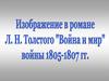 Изображение в романе Л. H. Толстого "Война и мир" войны 1805-1807 гг. Задание 3