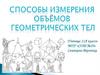 Способы измерения объемов геометрических тел