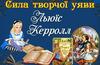 Льюїс Керролл. Сила творчої уяви
