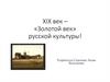 Золотой век русской культуры