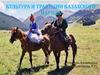 Культура и традиции казахского народа
