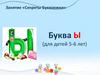 Занятие «Секреты Буквоежки». Буква ы (для детей 5-6 лет)