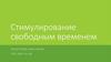 Стимулирование свободным временем