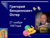 Григорий Бенционович Остер